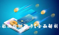 冷钱包能不能冻结银行卡？全面解析与风险管理