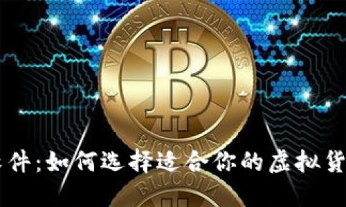 币圈看盘软件：如何选择适合你的虚拟货币交易工具