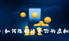 币圈看盘软件：如何选择适合你的虚拟货币交易