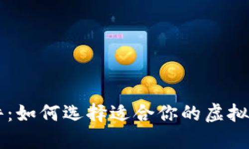 币圈看盘软件：如何选择适合你的虚拟货币交易工具