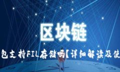 小狐钱包支持FIL存储吗？详细解读及使用指南