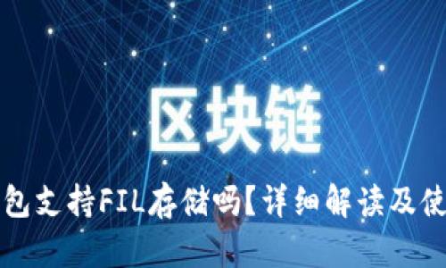 小狐钱包支持FIL存储吗？详细解读及使用指南