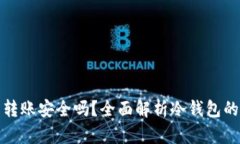 冷钱包转账安全吗？全面解析冷钱包的安全性
