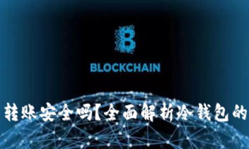 冷钱包转账安全吗？全面解析冷钱包的安全性