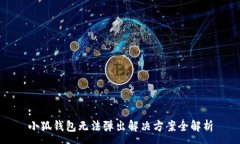 :小狐钱包无法弹出解决方案全解析
