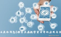 什么是冷钱包？探索其在数字货币中的应用与优