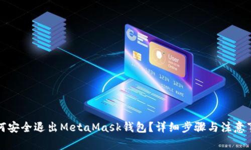 如何安全退出MetaMask钱包?详细步骤与注意事项