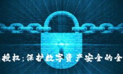冷钱包授权：保护数字资产安全的全面指南