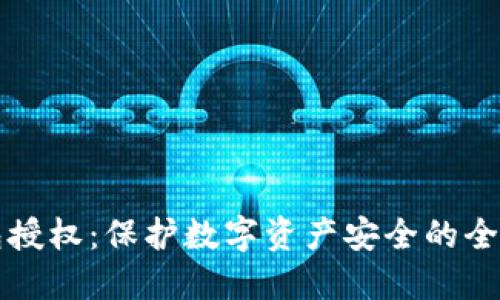 冷钱包授权：保护数字资产安全的全面指南