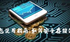 易币付冷钱包使用指南：如何安全存储你的数字