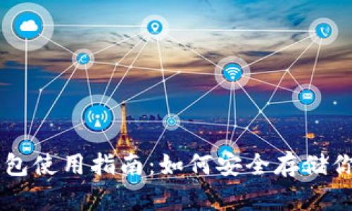 易币付冷钱包使用指南：如何安全存储你的数字资产