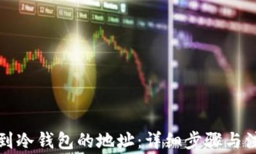 
如何找到冷钱包的地址：详细步骤与注意事项