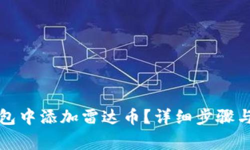 如何在小狐钱包中添加雷达币？详细步骤与常见问题解答