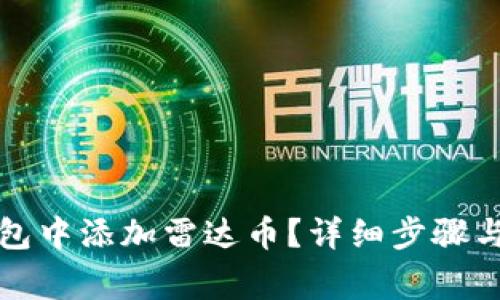 如何在小狐钱包中添加雷达币？详细步骤与常见问题解答