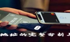 CORE合约地址的完整分析与应用解析