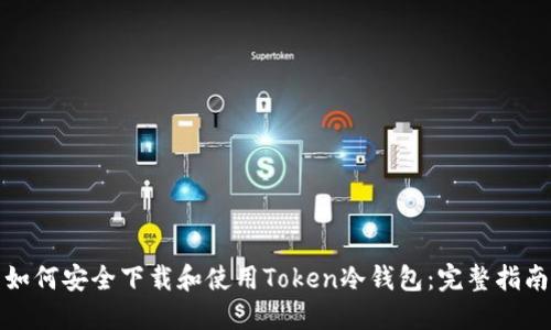 如何安全下载和使用Token冷钱包：完整指南