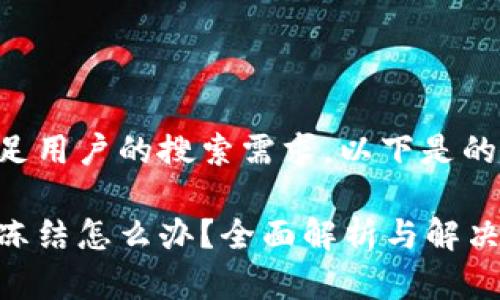 为了更好地满足用户的搜索需求，以下是的和相关关键词：

比特派账户被冻结怎么办？全面解析与解决方案