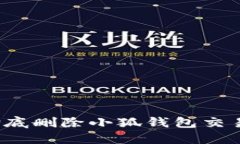 如何彻底删除小狐钱包交易记录？