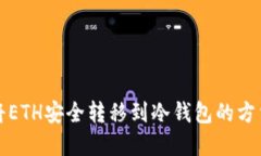 如何将ETH安全转移到冷钱包的方法详解