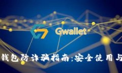 下载小狐钱包防诈骗指南：安全使用与防护技巧