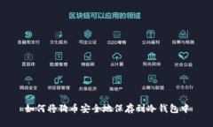 如何将狗币安全地保存到冷钱包中