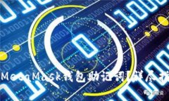 如何安全管理MetaMask钱包助记词？详尽指南与注意