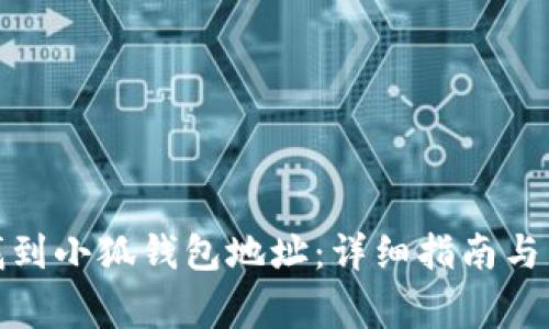: 如何找到小狐钱包地址：详细指南与常见疑问