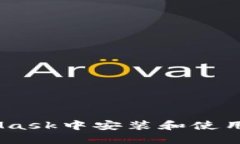 如何在MetaMask中安装和使用以太坊（ETH）