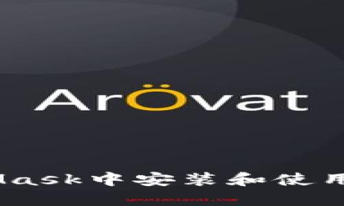 如何在MetaMask中安装和使用以太坊（ETH）