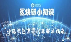 小狐钱包黑屏问题解决指南