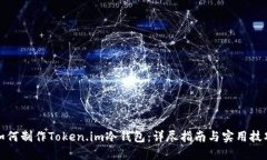 如何制作Token.im冷钱包：详尽指南与实用技巧