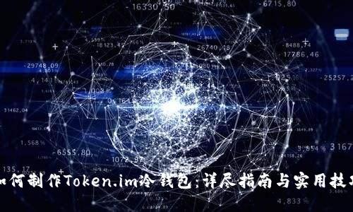 如何制作Token.im冷钱包：详尽指南与实用技巧