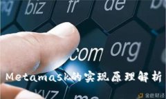 Metamask的实现原理解析