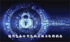 轻钱包和冷钱包的区别与选择指南
