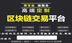 为了满足您的请求，我将提供一个合适的及关键