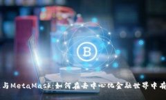 币安链与MetaMask：如何在去中心化金融世界中有效