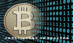 小狐钱包5.6版全面解析：功能、优势与使用指南