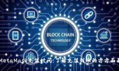 MetaMask充值时间：了解充值到账的方方面面
