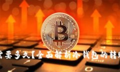 冷钱包转出需要多久？全面解析冷钱包的转账时