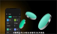 小狐钱包中文功能全面解析与使用指南