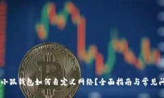 手机端小狐钱包如何自定义网络？全面指南与常
