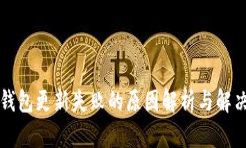 小狐钱包更新失败的原因解析与解决方法
