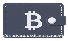 币圈硬钱包与冷钱包的区别解析：安全性、使用