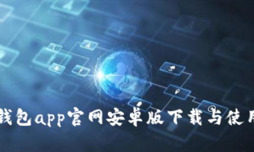 购宝钱包app官网安卓版下载与使用指南