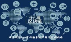 购宝钱包app官网安卓版下载与使用指南