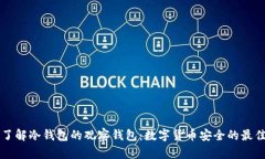 深入了解冷钱包的观察钱包：数字货币安全的最