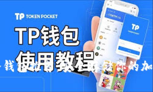 免费冷钱包推荐：安全存储你的加密资产