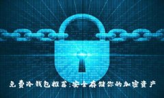 免费冷钱包推荐：安全存储你的加密资产