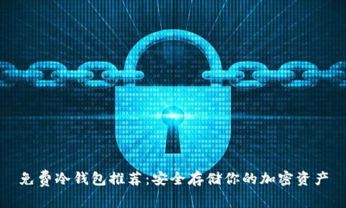免费冷钱包推荐：安全存储你的加密资产