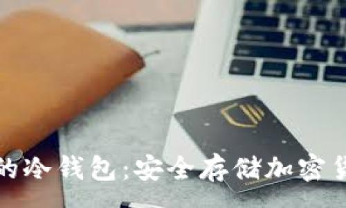 :
私钥永不触网的冷钱包：安全存储加密货币的最佳选择